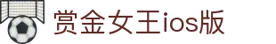 赏金女王ios版|赏金女王滚球 - (中国)茂名赏金女王ios版咨询集团有限公司欢迎您